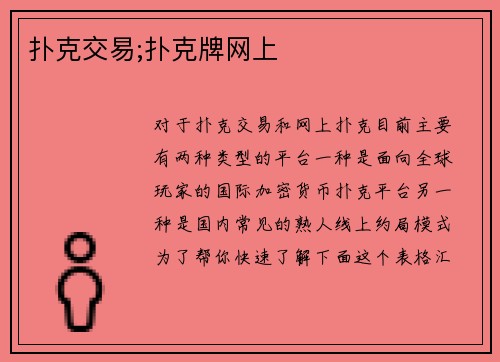 扑克交易;扑克牌网上