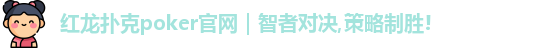 红龙poker官网